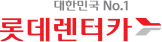 뉴비카 글로벌 파트너 롯데렌터카